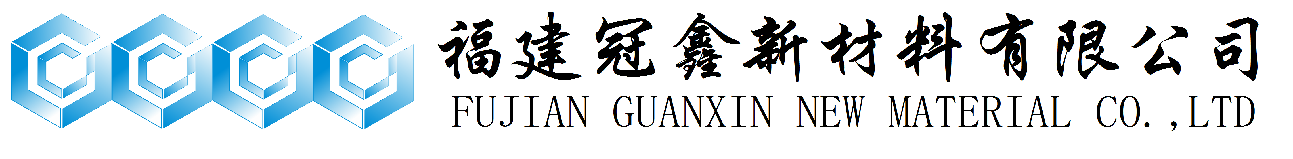 活性氧化鋅、堿式碳酸鋅、特透明碳酸鋅生產(chǎn)廠(chǎng)家——福建冠鑫新材料有限公司歡迎您！